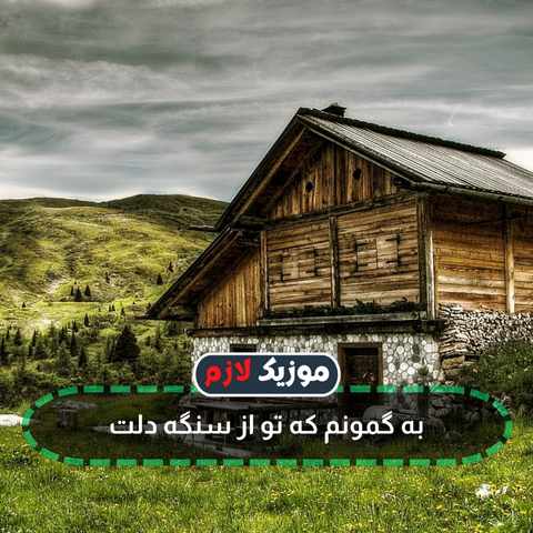 دانلود آهنگ به دل ساده من تو زدی چوب حراج